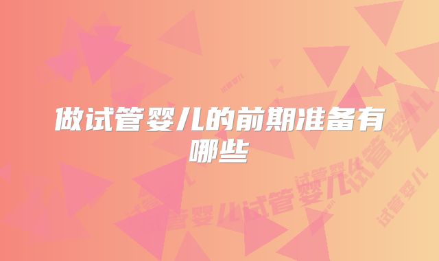 做试管婴儿的前期准备有哪些