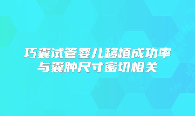 巧囊试管婴儿移植成功率与囊肿尺寸密切相关