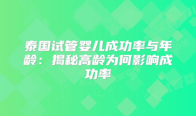 泰国试管婴儿成功率与年龄:揭秘高龄为何影响成功率