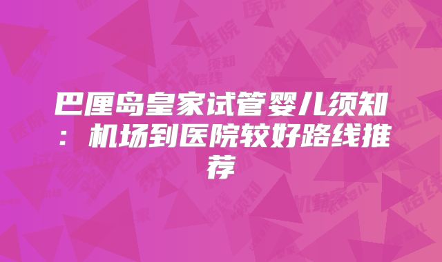 巴厘岛皇家试管婴儿须知:机场到医院较好路线推荐