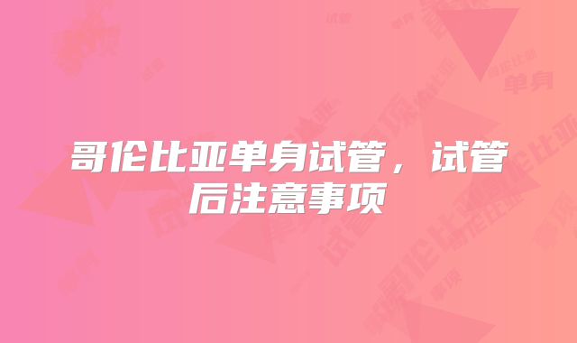 哥伦比亚单身试管,试管后注意事项