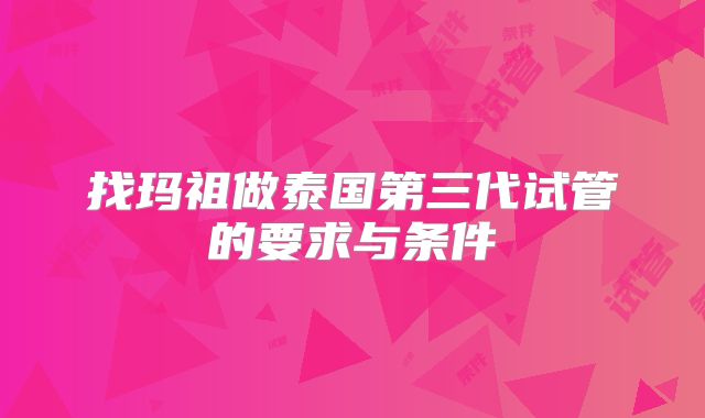 找玛祖做泰国第三代试管的要求与条件