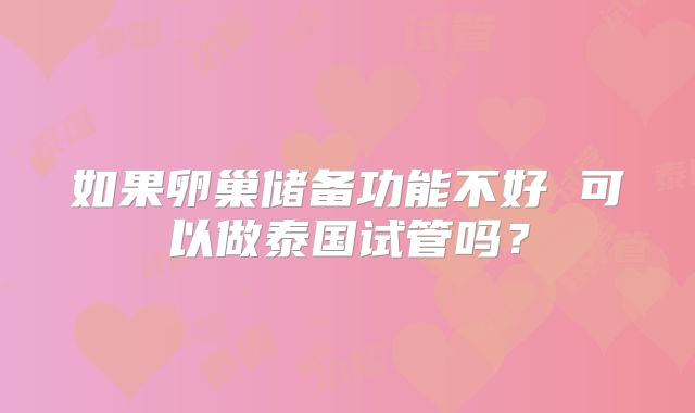 如果卵巢储备功能不好 可以做泰国试管吗?