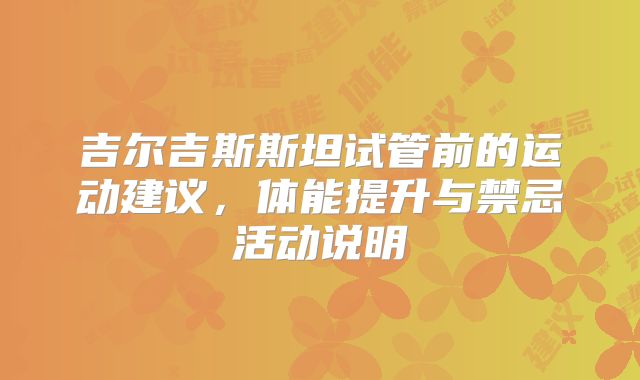 吉尔吉斯斯坦试管前的运动建议,体能提升与禁忌活动说明
