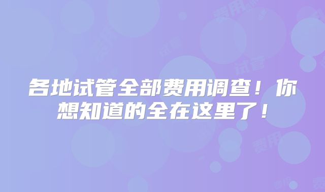 各地试管全部费用调查！你想知道的全在这里了！