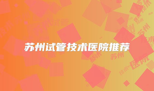 苏州试管技术医院推荐