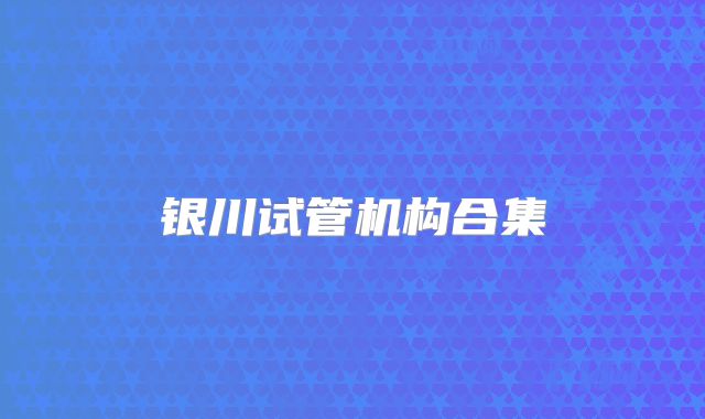 银川试管机构合集