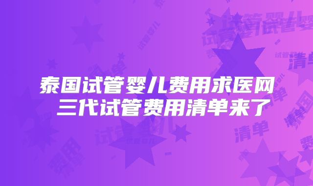 泰国试管婴儿费用求医网 三代试管费用清单来了