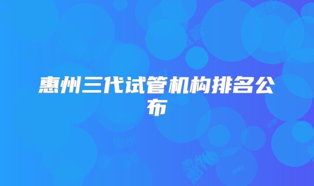 惠州三代试管机构排名公布