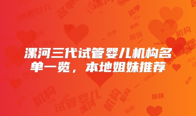 漯河三代试管婴儿机构名单一览,本地姐妹推荐