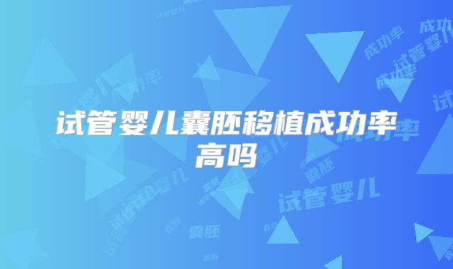 试管婴儿囊胚移植成功率高吗