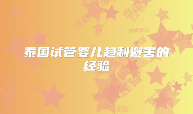 泰国试管婴儿趋利避害的经验