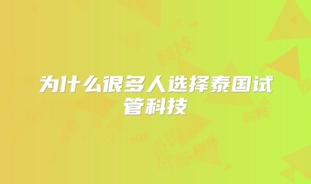为什么很多人选择泰国试管科技