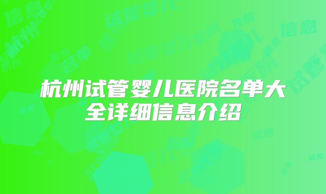 杭州试管婴儿医院名单大全详细信息介绍