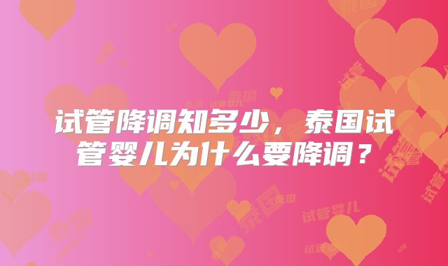 试管降调知多少，泰国试管婴儿为什么要降调？