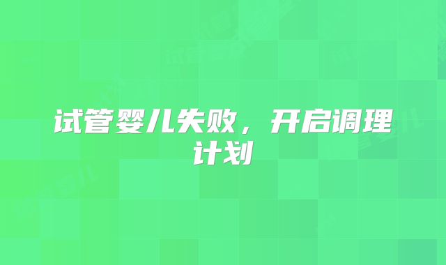 试管婴儿失败，开启调理计划