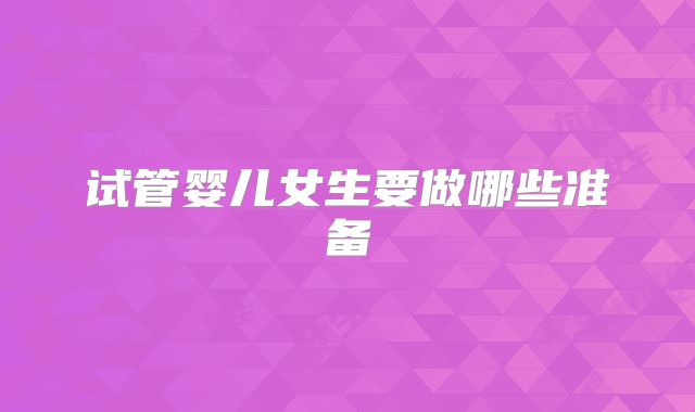 试管婴儿女生要做哪些准备