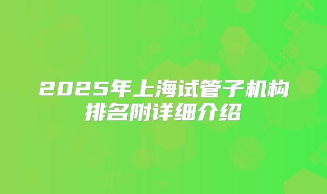 2025年上海试管子机构排名附详细介绍