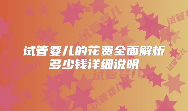 试管婴儿的花费全面解析多少钱详细说明