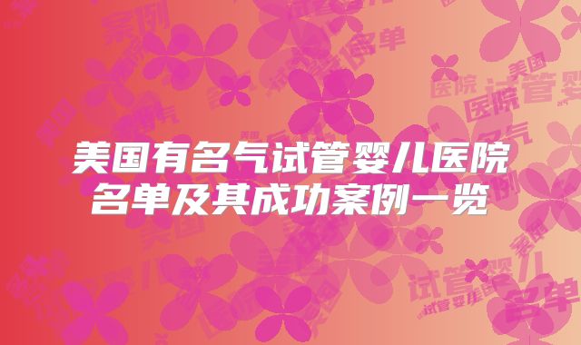 美国有名气试管婴儿医院名单及其成功案例一览