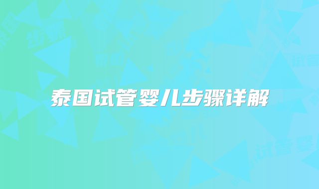 泰国试管婴儿步骤详解