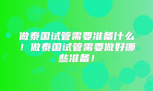 做泰国试管需要准备什么!做泰国试管需要做好哪些准备!