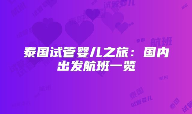 泰国试管婴儿之旅：国内出发航班一览
