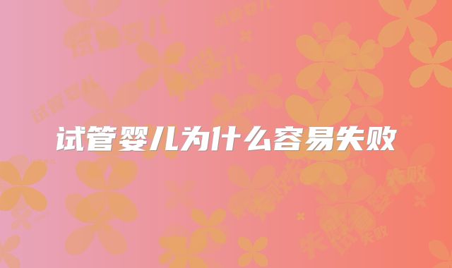 试管婴儿为什么容易失败