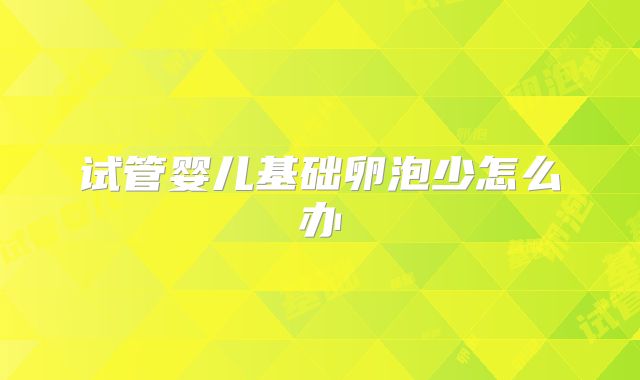 试管婴儿基础卵泡少怎么办