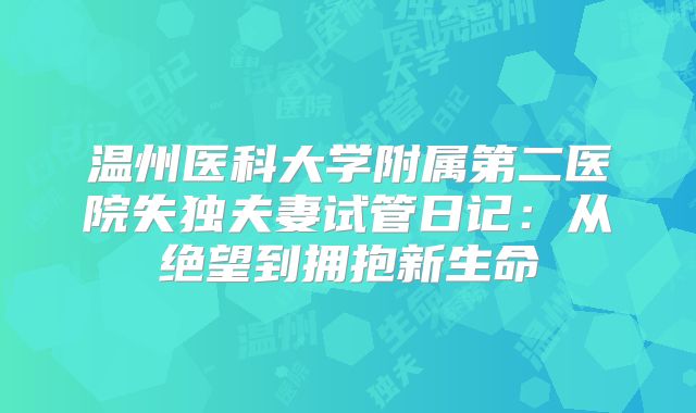 温州医科大学附属第二医院失独夫妻试管日记：从绝望到拥抱新生命