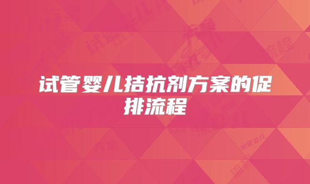 试管婴儿拮抗剂方案的促排流程
