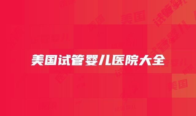 美国试管婴儿医院大全