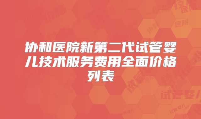 协和医院新第二代试管婴儿技术服务费用全面价格列表