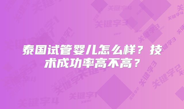 泰国试管婴儿怎么样？技术成功率高不高？