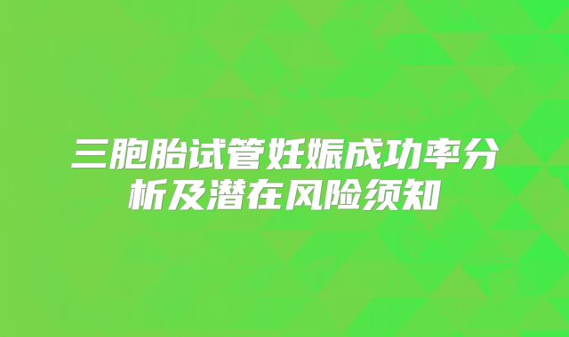 三胞胎试管妊娠成功率分析及潜在风险须知