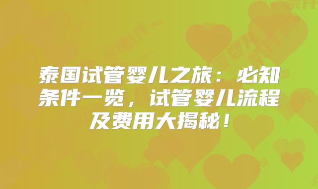 泰国试管婴儿之旅:必知条件一览,试管婴儿流程及费用大揭秘!