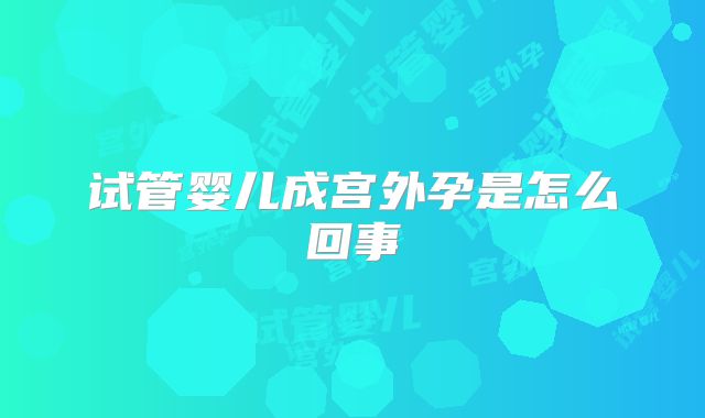 试管婴儿成宫外孕是怎么回事