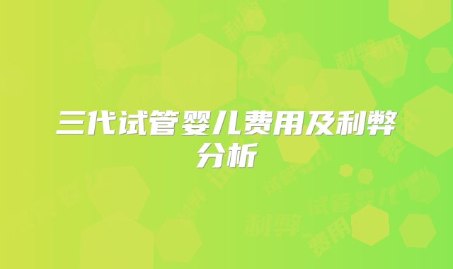 三代试管婴儿费用及利弊分析