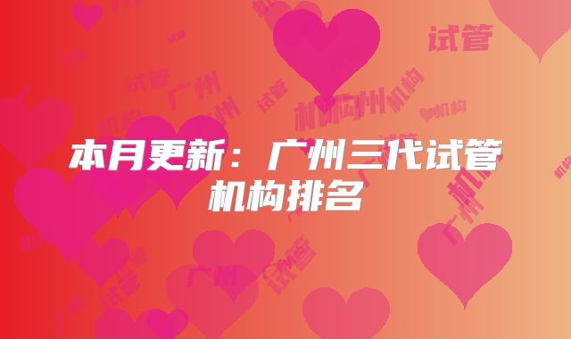 本月更新:广州三代试管机构排名