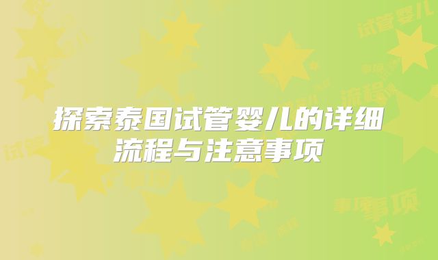 探索泰国试管婴儿的详细流程与注意事项