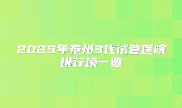 2025年泰州3代试管医院排行榜一览
