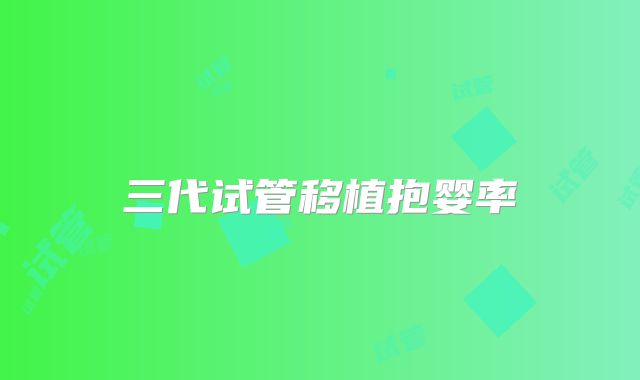 三代试管移植抱婴率