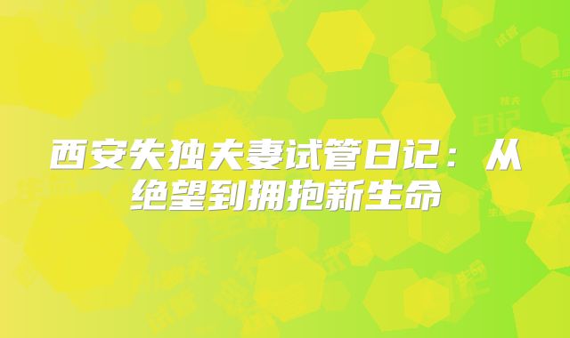 西安失独夫妻试管日记:从绝望到拥抱新生命