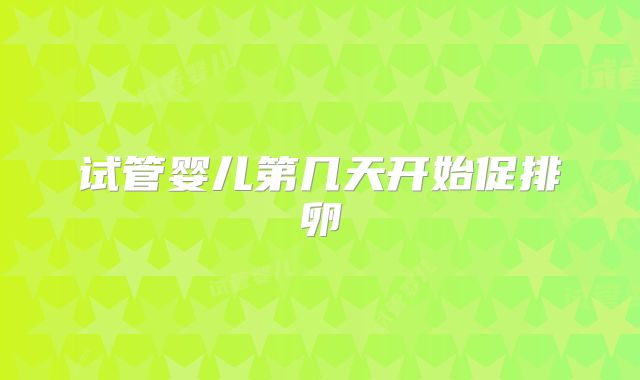 试管婴儿第几天开始促排卵