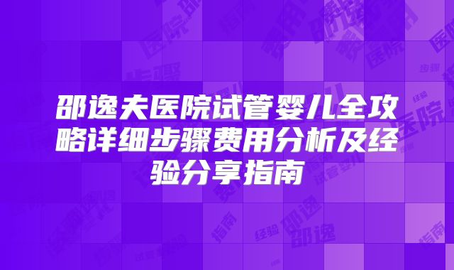 邵逸夫医院试管婴儿全攻略详细步骤费用分析及经验分享指南