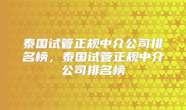 泰国试管正规中介公司排名榜，泰国试管正规中介公司排名榜
