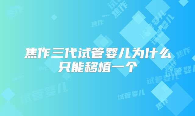 焦作三代试管婴儿为什么只能移植一个