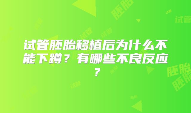 试管胚胎移植后为什么不能下蹲?有哪些不良反应?
