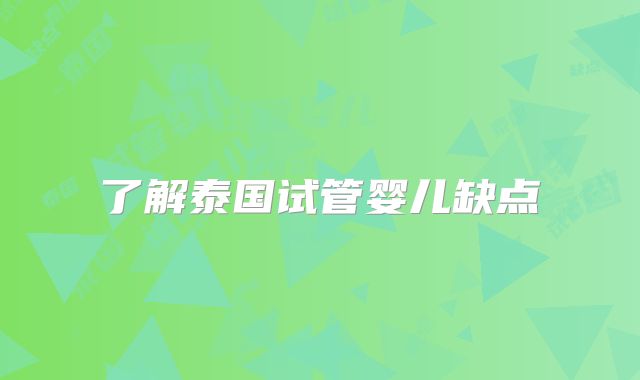 了解泰国试管婴儿缺点
