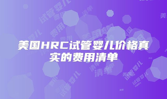 美国HRC试管婴儿价格真实的费用清单